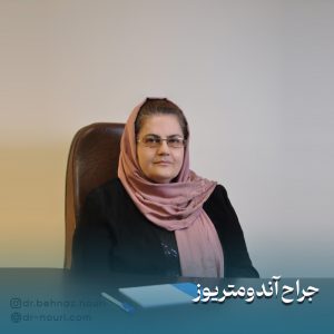 جراح آندومتریوز